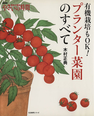 趣味の園芸やさいの時間 有機栽培もOK！プランター菜園のすべて生活実用シリーズ NHK趣味の園芸 やさいの時間