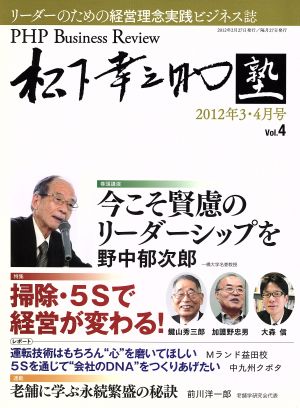 PHP Business Review 松下幸之助塾 2012年(Vol.4) 3・4月号