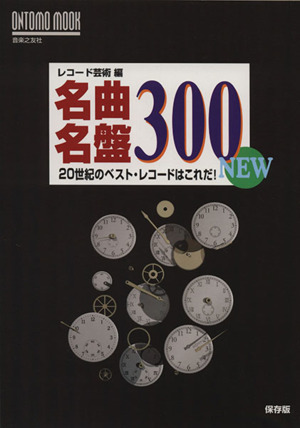 名曲名盤300 NEW 20世紀のベスト・レコードはこれだ！ ONTOMO MOOK