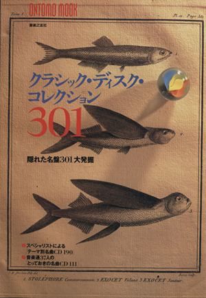 クラシック・ディスク・コレクション301 隠れた名盤301大発掘 ONTOMO MOOK