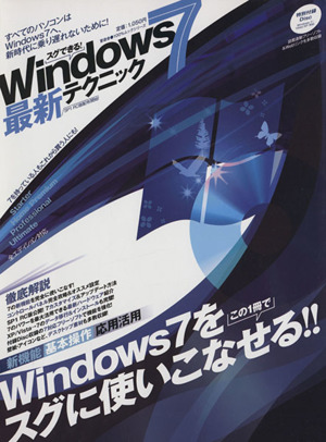 スグできる！Windows7 最新テクニック 100%ムックシリーズ