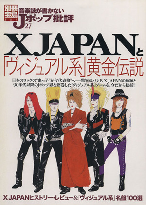音楽誌が書かないJポップ批評(27)X JAPANと「ヴィジュアル系」黄金伝説別冊宝島