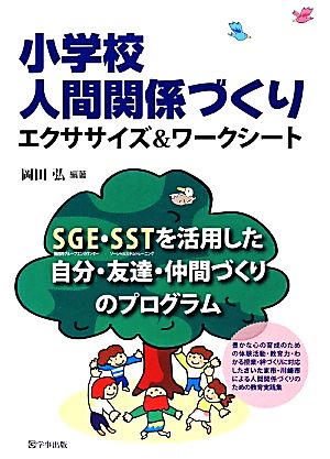 小学校人間関係づくりエクササイズ&ワークシート SGE・SSTを活用した自分・友達・仲間づくりのプログラム