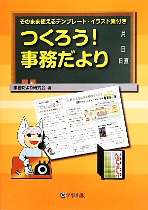 つくろう！事務だより