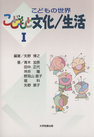 こどもの世界(Ⅰ) こどもと文化/生活