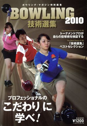 BOWLING技術選集(2010) プロフェッショナルの「こだわり」に学べ！ B.B.MOOKスポーツシリーズ541