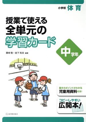 授業で使える全単元の学習カード 小学校体育 中学年