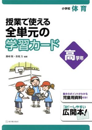 授業で使える全単元の学習カード 小学校体育 高学年