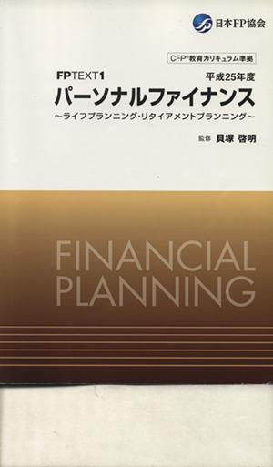 パーソナルファイナンス ライフプランニング・リタイアメントプランニング(平成25年度) FPテキスト