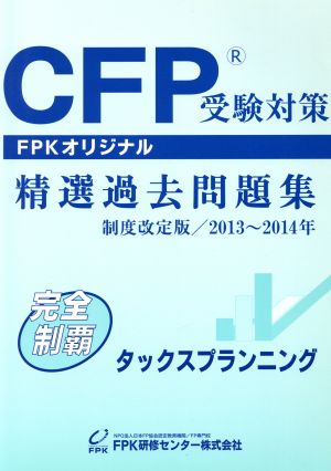 CFP 精選過去問題集 タックスプランニング(2013～2014年)