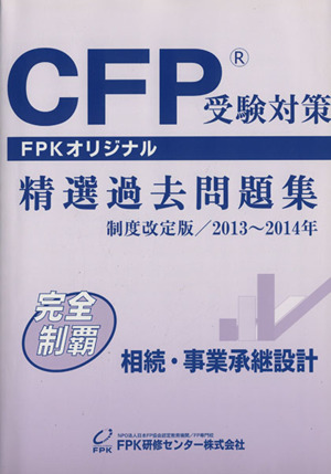 CFP 精選過去問題集 相続・事業承継設計(2013～2014年)