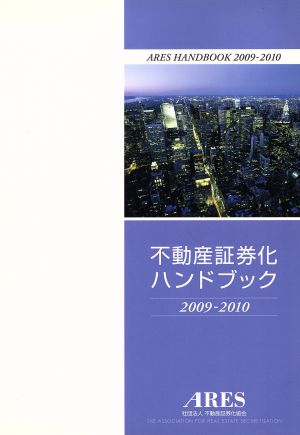 不動産証券化ハンドブック(2009-2010)