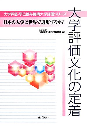 大学評価文化の定着 日本の大学は世界で通用するか？ 大学評価・学位授与機構大学評価シリーズ