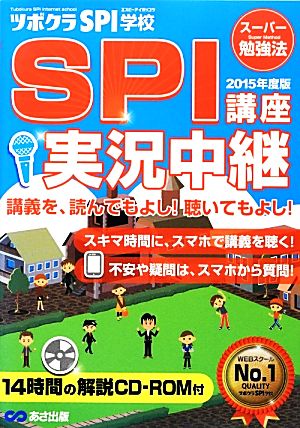 SPI講座 実況中継(2015年度版)