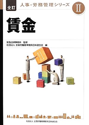 賃金 全訂 人事・労務管理シリーズⅡ