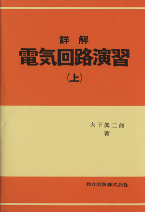 詳解 電気回路演習(上)