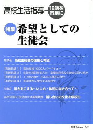 高校生活指導(196) 18歳を市民に