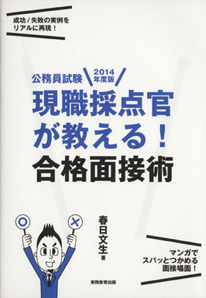 公務員試験 現職採点官が教える！合格面接術(2014年版)