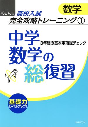 中学数学の総復習 第2版 3年間の基本事項総チェック くもんの高校入試数学完全攻略トレーニング1