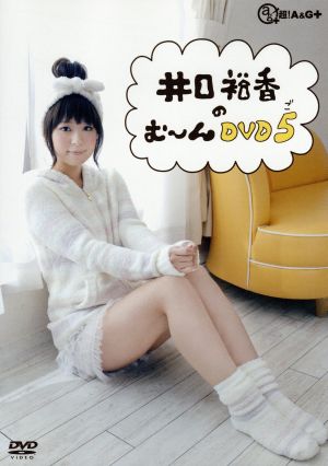 井口裕香のむ～～～ん⊂( ^ω^)⊃ DVD ご
