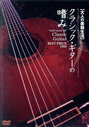 大人の楽器生活 クラシック・ギターの嗜み