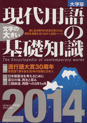 現代用語の基礎知識 大字版(2014)