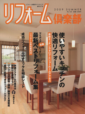 リフォーム倶楽部(No.123) 使いやすいキッチンの快適リフォーム