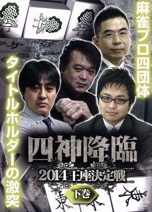 四神降臨2014王座決定戦 下巻