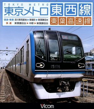 東京メトロ東西線・東葉高速線 深川車庫～東陽町～東葉勝田台(回送・普通)/東葉勝田台～中野～東葉勝田台(快速)(Blu-ray Disc)