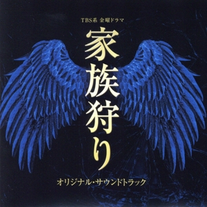 家族狩り オリジナル・サウンドトラック