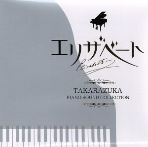 エリザベート-愛と死の輪舞-TAKARAZUKA Piano Sound Collection