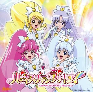 ハピネスチャージプリキュア！後期エンディングテーマ(DVD付)