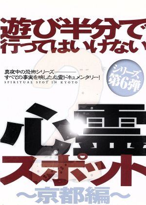 遊び半分で行ってはいけない心霊スポット2～京都編～