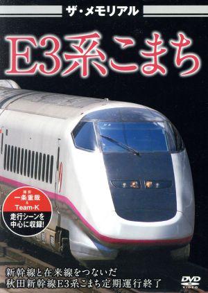 ザ・メモリアル E3系こまち