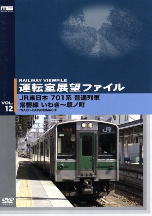 運転室展望ファイル VOL.12 JR東日本 701系普通列車 常磐線 いわき～原ノ町