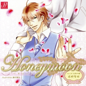 Honeymoon vol.16 天野和樹