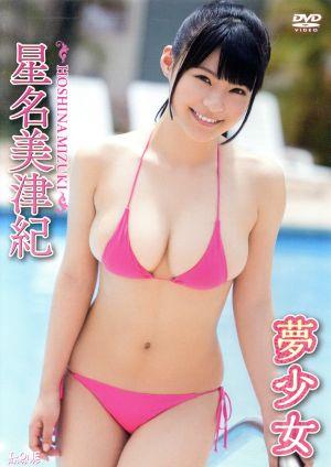 アイドルワン 星名美津紀 夢少女