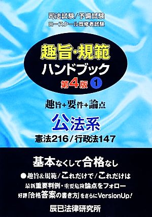 趣旨・規範ハンドブック 第4版(1) 公法系