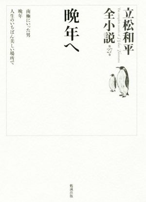 晩年へ 立松和平全小説 第27巻