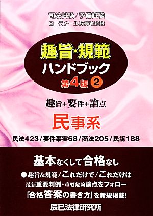 趣旨・規範ハンドブック 第4版(2) 民事系