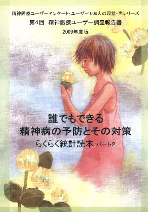 誰でもできる精神病の予防とその対策 らくらく統計読本(パート2) 精神医療ユーザーアンケート2009年度版