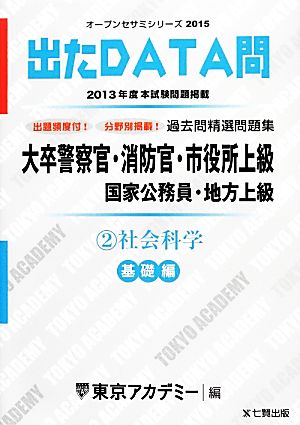 出たDATA問 過去問精選問題集 基礎編(2) 社会科学 大卒警察官・消防官・市役所上級 国家公務員・地方上級 オープンセサミシリーズ2015