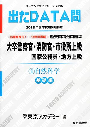 出たDATA問 過去問精選問題集 基礎編(4) 自然科学 大卒警察官・消防官・市役所上級 国家公務員・地方上級 オープンセサミシリーズ2015