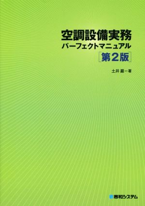 空調設備実務パーフェクトマニュアル 第2版