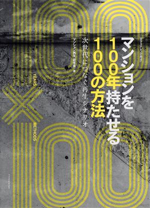 マンションを100年持たせる100の方法 エクスナレッジムック