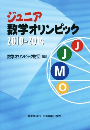 ジュニア数学オリンピック(2010-2014)