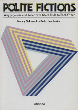 異文化空間の理解と誤解 POLITE FICTIONS Why Japanese and Americans Seem Rude to Each Other
