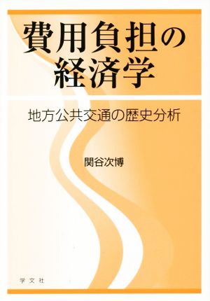 費用負担の経済学 地方公共交通の歴史分析