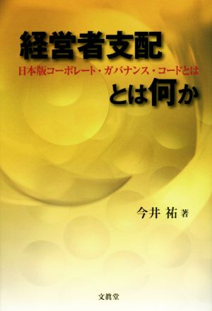 経営者支配とは何か 日本版コーポレート・ガバナンス・コードとは