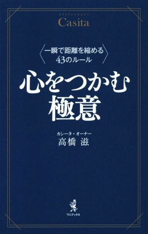 心をつかむ極意 一瞬で距離を縮める43のルール